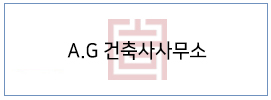 (주)AG 건축사사무소